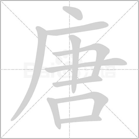 唐拆字|汉字拆字